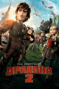 Как приручить дракона 2