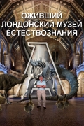 Оживший Лондонский музей естествознания