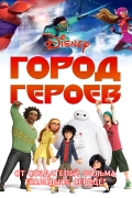 Город героев