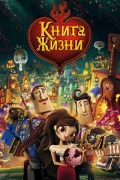 Книга жизни