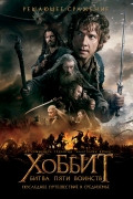 Хоббит 3: Битва пяти воинств