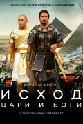 Исход: Цари и боги