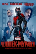 Человек-муравей