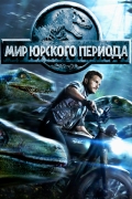 Парк Юрского периода 4: Мир Юрского периода
