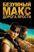Безумный Макс 4: Дорога ярости