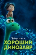 Хороший динозавр