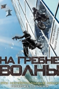 На гребне волны